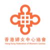 香港婦女中心協會 Hong Kong Federation of Women’s Centres